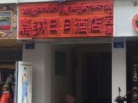 马尔康嘉绒日月酒店