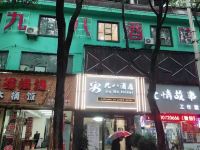 共青城九八酒店