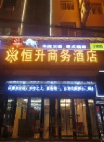 正寧恆升商務酒店