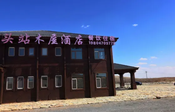 陳巴爾虎旗頭站木屋酒店