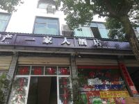 安福一家人酒店