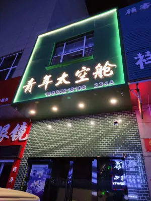 大同青年太空艙