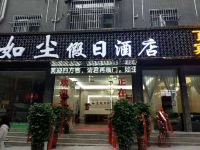 恩施如尘假日酒店