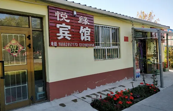 哈巴河185團悦緣賓館