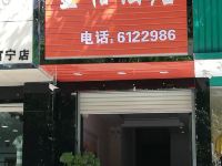 富宁星恬酒店 - 酒店外部