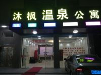 丰顺沐枫温泉公寓 - 酒店外部