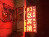 哈尔滨如意宾馆