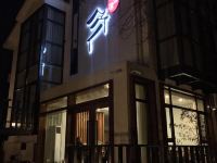 宜兴三合居民宿 - 酒店外部