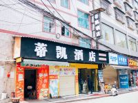 张家界蒂凯酒店