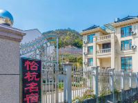 象山怡杭民宿