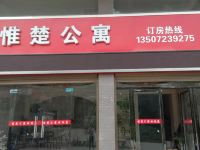 阳新惟楚公寓 - 酒店外部