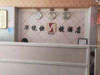 闽侯华悦快捷酒店 - 公共区域