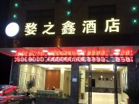 金华婺之鑫酒店
