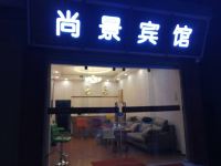 澄江尚景宾馆 - 酒店外部