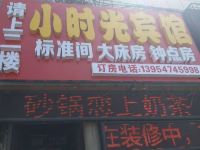 曲阜小时光宾馆