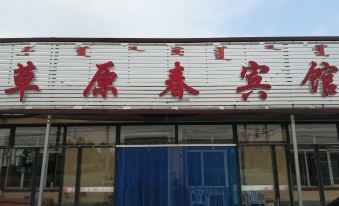 Hexigten Banner Grassland Spring Hotel