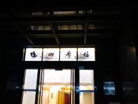 拾色设计民宿(西安邮电大学长安校区店) - 酒店外部