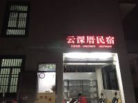 南澳云深厝民宿 - 酒店外部