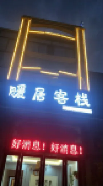 Chaohu Huangqi Nuanju Inn