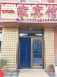 阿爾山一家賓館