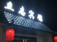 枣庄立志宾馆 - 酒店外部