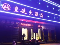 麻城皇廷大飯店