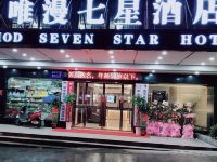 唯漫七星酒店(长沙砂子塘店) - 酒店外部