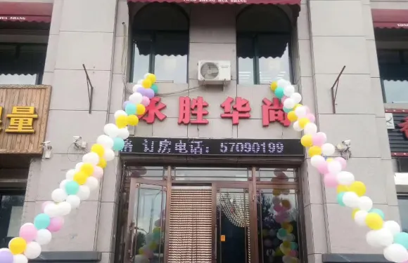 木蘭永勝華尚賓館