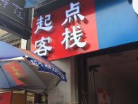 西安起点客栈 - 酒店外部