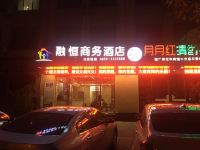 兴义融恒商务酒店