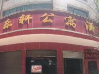 镇雄雅乐轩公寓酒店