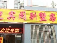 马龙迎宾阁别墅客栈 - 酒店外部