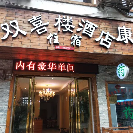 Shibing Shuangxilou Hotel