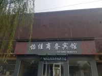 邱县怡佳商务宾馆 - 酒店外部