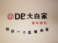 盘州DB大白家青年旅社 - 其他