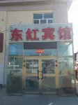 哈密東紅賓館 新疆生產建設兵團第十三師新星市博物館附近的飯店