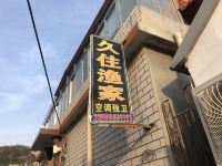 长岛久住渔家 - 酒店外部