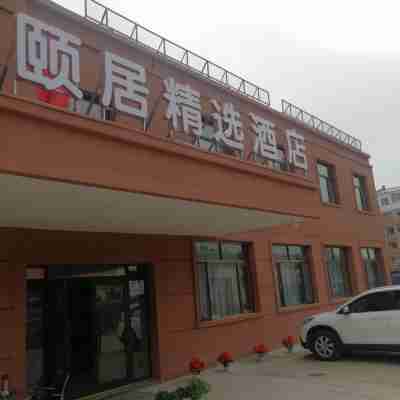 頤居精選酒店（漠河北極星廣場店） Hotel Exterior