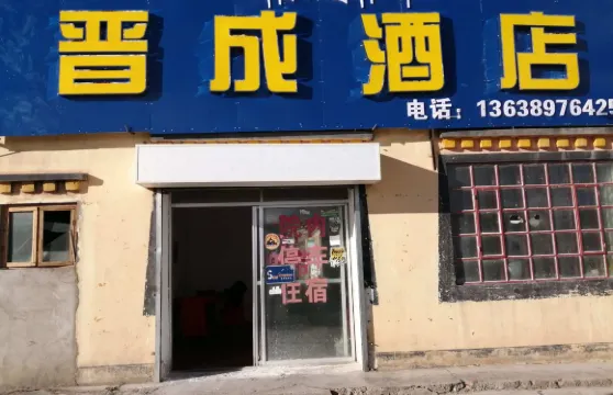 普蘭晉成酒店