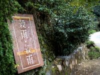 武夷山谷雨谷雨民宿 - 酒店外部