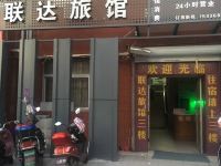 绍兴联达旅馆 - 酒店外部