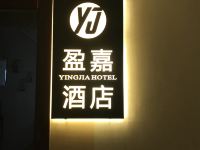 重庆盈嘉酒店 - 酒店外部