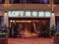 重庆LOFT青年酒店