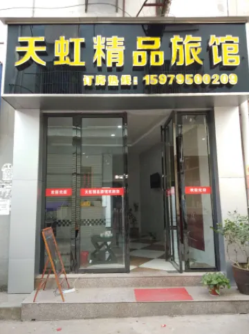 Fengxin Tianhong Boutique Hotel