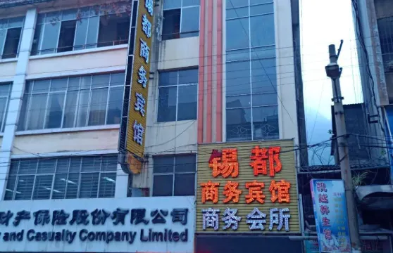 南丹錫都商務賓館