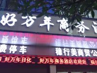 镇雄好万年商务酒店 - 酒店外部