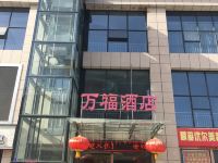 麟游万福酒店 - 酒店外部