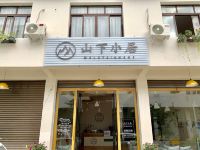 崇州山下小居客栈 - 酒店外部