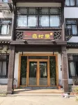 烏村裡民宿（烏鎮西柵店） - 小旅館