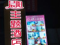 绥宁晨阳主题酒店